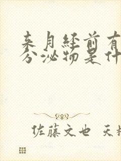 来月经前有咖色分泌物是什么原因