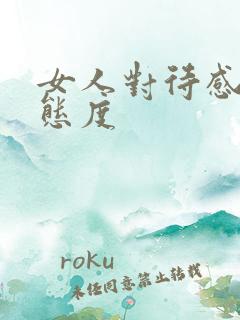 女人对待感情的态度