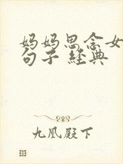 妈妈思念女儿的句子 经典