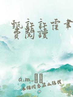 甄许许霍聿h免费阅读