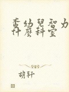 查幼儿智力去挂什么科室