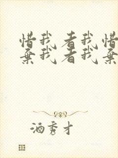 惜我者我惜之,弃我者我弃之,懂我者