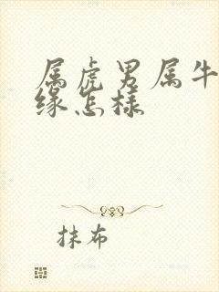 属虎男属牛女姻缘怎样