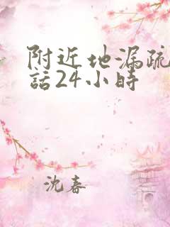 附近地漏疏通电话24小时