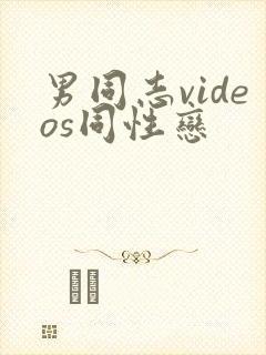 男同志videos同性恋
