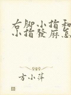 右脚小指和右手小指发麻怎么回事