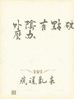 外阴有点破皮怎么办