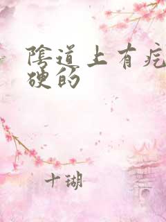 阴道上有疙瘩硬硬的