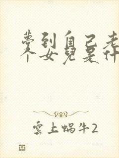 梦到自己老婆生个女儿是什么意思