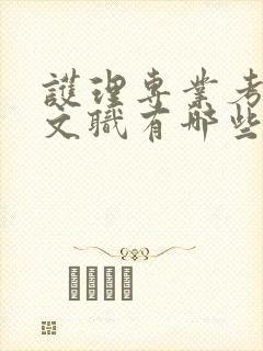 护理专业考军队文职有哪些