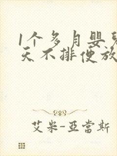 1个多月婴儿2天不排便放屁臭