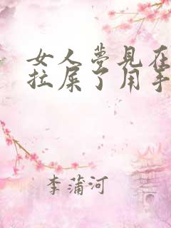 女人梦见在床上拉屎了用手抓