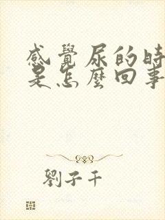 感觉尿的时候疼是怎么回事