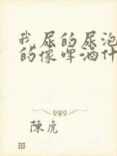 我尿的尿泡沫多的像啤酒什么原因