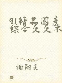 91精品国产色综合久久不卡98