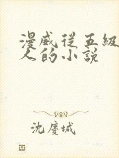 漫威从五级变种人的小说