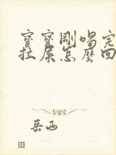 宝宝刚喝完奶就拉屎怎么回事