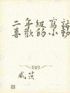 二年级写话我最喜欢的小动物小猫