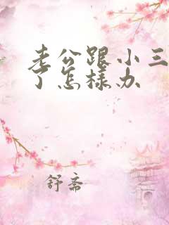 老公跟小三断不了怎样办