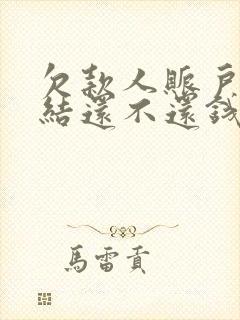 欠款人账户被冻结还不还钱怎么办