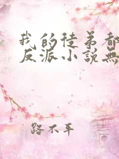 我的徒弟都是大反派小说无删减版