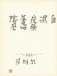 阴唇疣湿自己怎么治疗