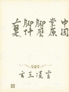 右脚脚掌中间疼是什么原因