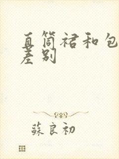 直筒裙和包臀裙差别