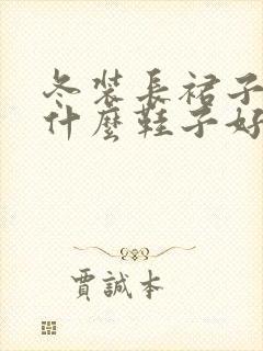 冬装长裙子搭配什么鞋子好看