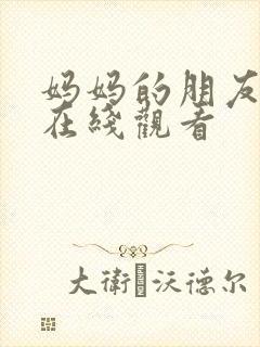 妈妈的朋友2》在线观看