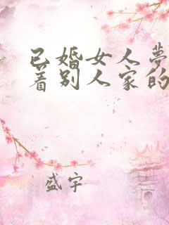 已婚女人梦见抱着别人家的小女孩