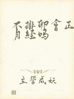 不排卵会正常来月经吗