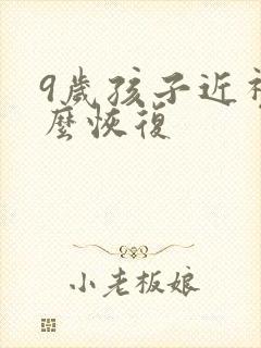 9岁孩子近视怎么恢复