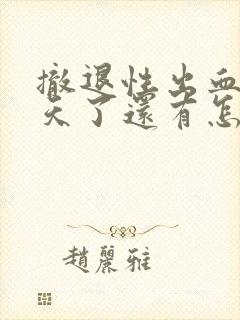 撤退性出血第八天了还有怎么办