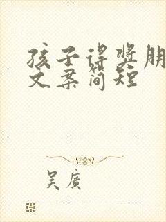 孩子得奖朋友圈文案简短