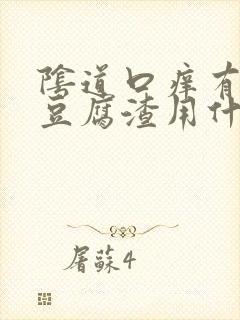 阴道口痒有白色豆腐渣用什么药