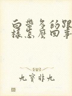 白带多的跟水一样怎么回事