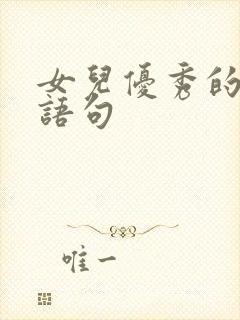 女儿优秀的经典语句