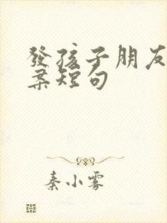 发孩子朋友圈文案短句