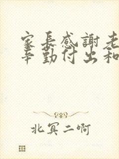 家长感谢老师的辛勤付出和悉心教导的意思