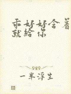 乖好好含着待会就给你