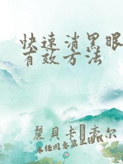 快速消黑眼圈的有效方法