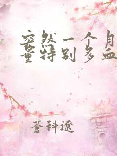 突然一个月月经量特别多血块