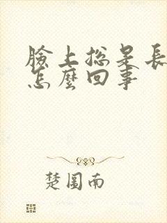 脸上总是长色斑怎么回事