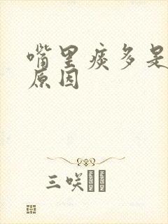 嘴里痰多是什么原因