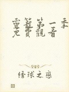 灵笼第一季在线免费观看