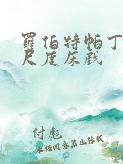 罗伯特帕丁森大尺度床戏