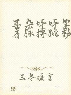 耳朵呼呼响还伴着脉搏跳动