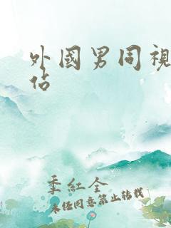 外国男同视频网站