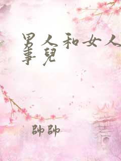 男人和女人那点事儿